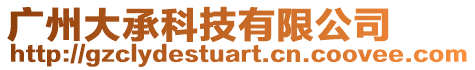 廣州大承科技有限公司