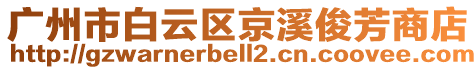 廣州市白云區京溪俊芳商店