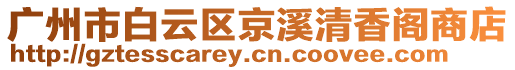廣州市白云區京溪清香閣商店