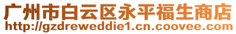 廣州市白云區永平福生商店