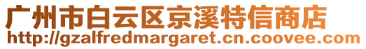 廣州市白云區(qū)京溪特信商店