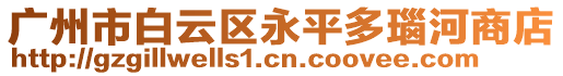 廣州市白云區(qū)永平多瑙河商店