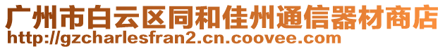 廣州市白云區(qū)同和佳州通信器材商店