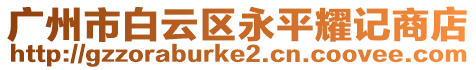 廣州市白云區(qū)永平耀記商店