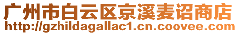 廣州市白云區(qū)京溪麥詔商店