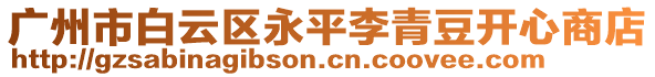 廣州市白云區(qū)永平李青豆開(kāi)心商店