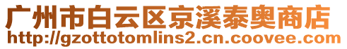 廣州市白云區(qū)京溪泰奧商店