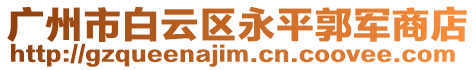 廣州市白云區永平郭軍商店