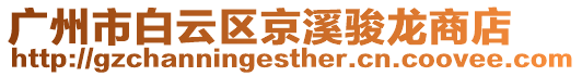 廣州市白云區京溪駿龍商店
