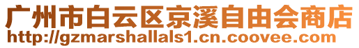 廣州市白云區(qū)京溪自由會商店