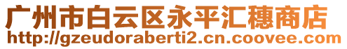 廣州市白云區永平匯穗商店