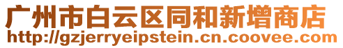 廣州市白云區(qū)同和新增商店