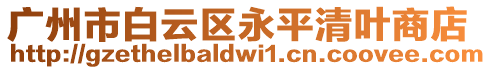 廣州市白云區(qū)永平清葉商店