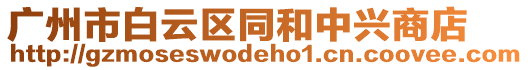 廣州市白云區同和中興商店