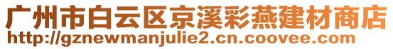 廣州市白云區(qū)京溪彩燕建材商店