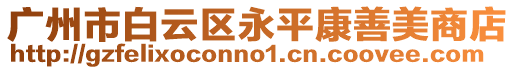 廣州市白云區永平康善美商店