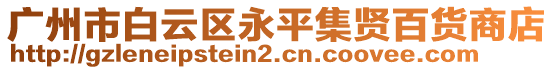 廣州市白云區(qū)永平集賢百貨商店