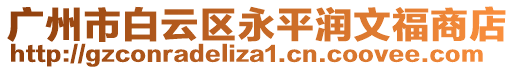 廣州市白云區永平潤文福商店