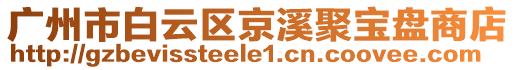 廣州市白云區(qū)京溪聚寶盤商店