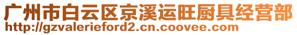 廣州市白云區京溪運旺廚具經營部