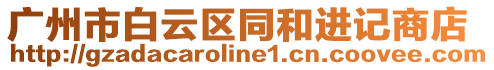 廣州市白云區同和進記商店