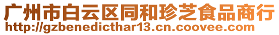 廣州市白云區(qū)同和珍芝食品商行