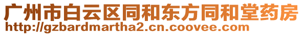 廣州市白云區(qū)同和東方同和堂藥房