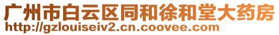 廣州市白云區(qū)同和徐和堂大藥房