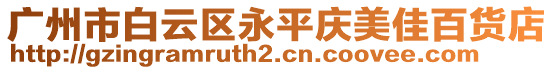 廣州市白云區(qū)永平慶美佳百貨店