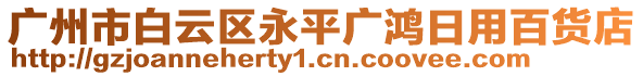 廣州市白云區(qū)永平廣鴻日用百貨店