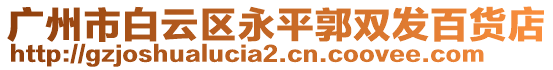 廣州市白云區(qū)永平郭雙發(fā)百貨店