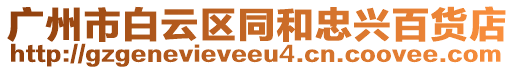 廣州市白云區同和忠興百貨店