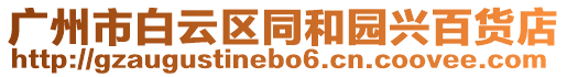 廣州市白云區同和園興百貨店