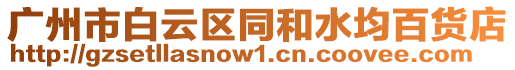 廣州市白云區(qū)同和水均百貨店