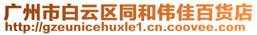 廣州市白云區(qū)同和偉佳百貨店