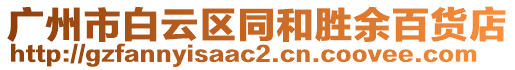 廣州市白云區同和勝余百貨店