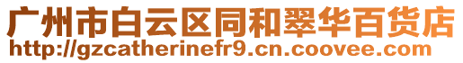 廣州市白云區同和翠華百貨店