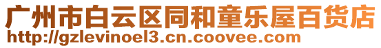 廣州市白云區(qū)同和童樂屋百貨店