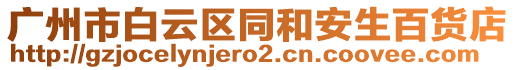 廣州市白云區(qū)同和安生百貨店