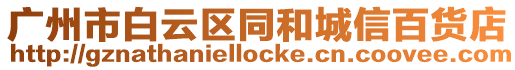 廣州市白云區同和城信百貨店