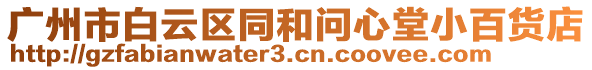 廣州市白云區同和問心堂小百貨店