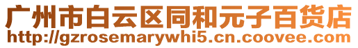 廣州市白云區同和元子百貨店