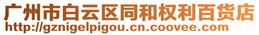 廣州市白云區同和權利百貨店
