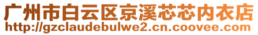 廣州市白云區京溪芯芯內衣店