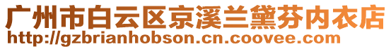 廣州市白云區京溪蘭黛芬內衣店