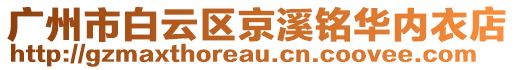 廣州市白云區京溪銘華內衣店