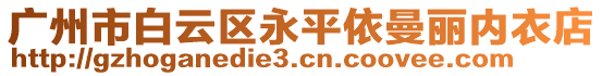 廣州市白云區永平依曼麗內衣店
