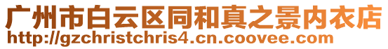 廣州市白云區同和真之景內衣店