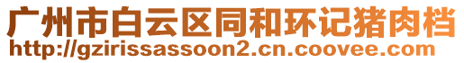 廣州市白云區(qū)同和環(huán)記豬肉檔