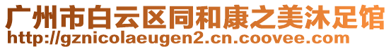 廣州市白云區同和康之美沐足館